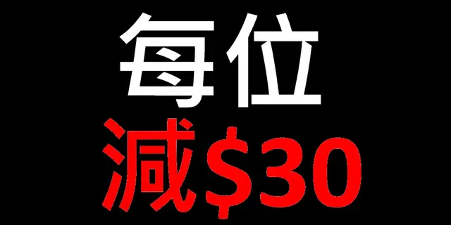 每位减$30