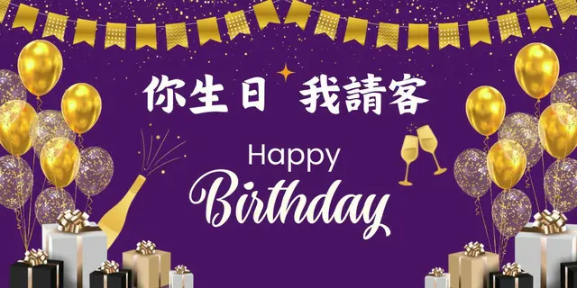 生日优惠
生日月份免费食大餐
你生日，我请客