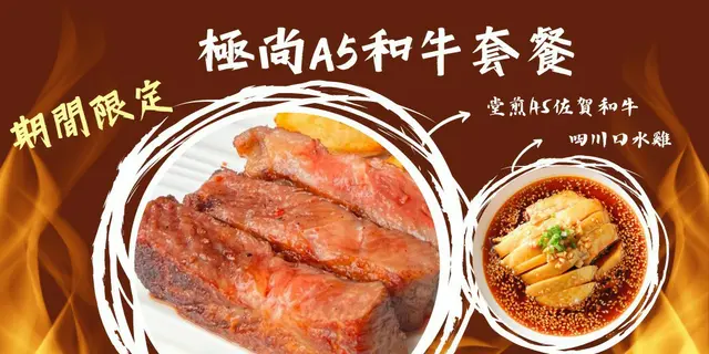 极尚 A5 和牛套餐
期间限定