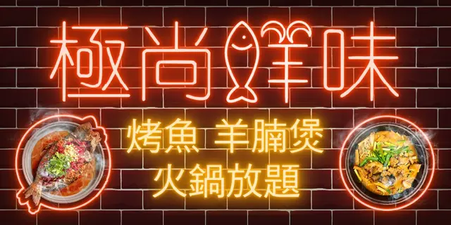 「极尚鲜味」无限时烤鱼羊腩煲火锅放题，星期日至四优惠价$318一位 (免费升级龙虾海鲜粥底锅)