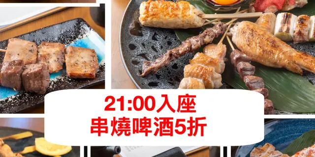 正价5折 主菜餐牌 串烧生酒五折