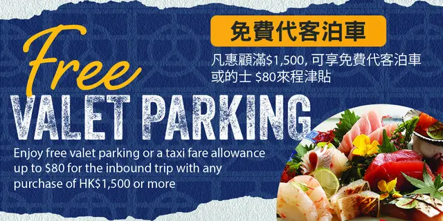 凡惠顾满$1,500，可享免费代客泊车(只限晚市)或的士 $80来程津贴