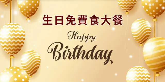 生日优惠全年通用
请你食生日大餐10道菜
