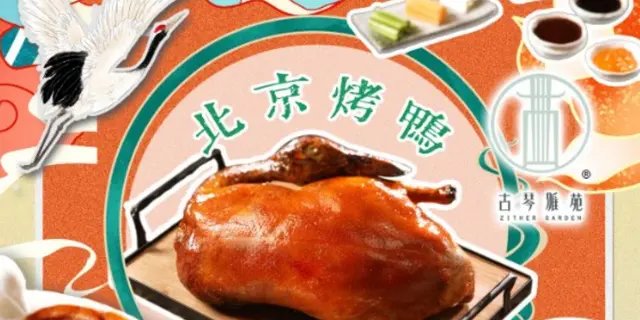 限時優惠：4位起贈北京烤鴨半隻；2-3位贈紅糖桂花湯圓