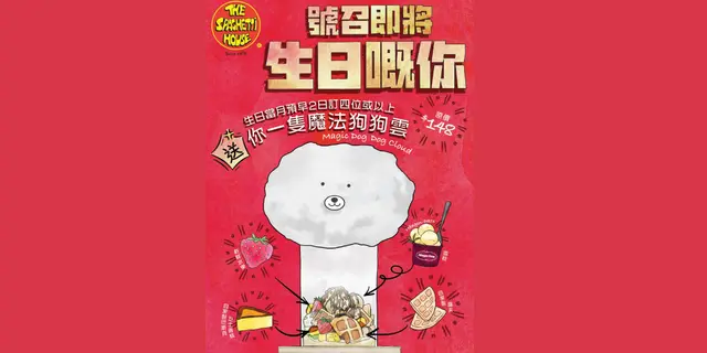 生日優惠: 客人於2日前訂四位或以上，消費滿$600送 魔法狗狗雲 甜品一客 （價值：$148）