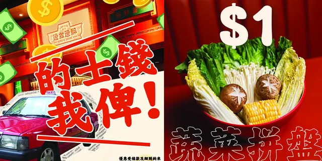 的士津貼 ｜ $1 蔬菜拼盤