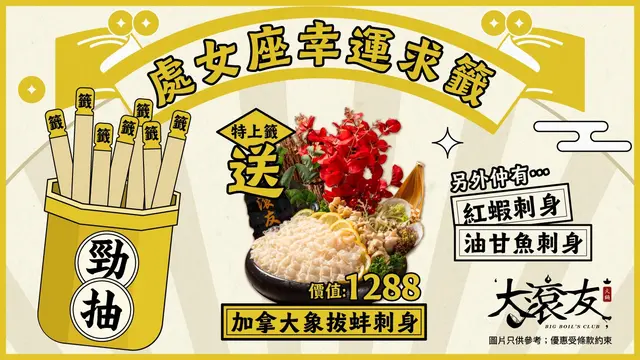 處女座專屬生日儀式！大滾友9月限定「打邊爐＋求籤」最高送你價值:1288象拔蚌刺身