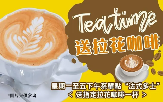 星期一至五下午茶单点”法式多士”<送指定拉花咖啡一杯>