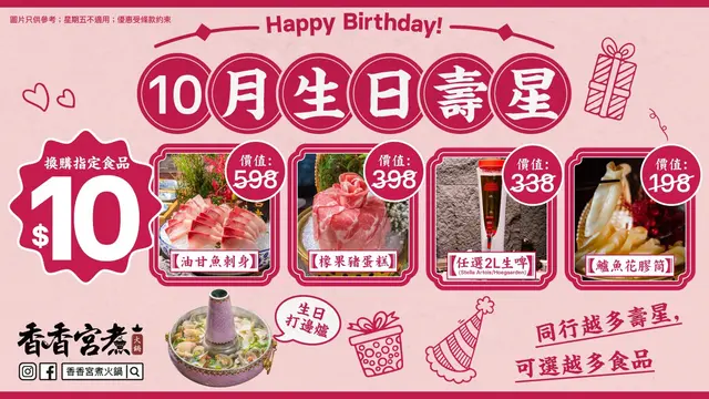 10月寿星注意！生日月即享$10换购高级火锅食品