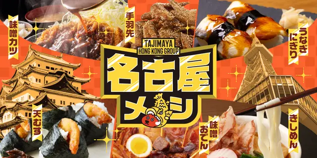 【惠顾指定套餐 免费升级 < 名古屋风特色美食 > 🍁】