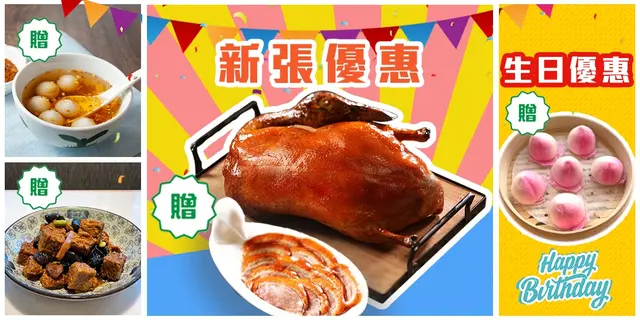 新张优惠：5位起赠北京烤鸭半只 ；2-3位赠红糖桂花汤圆；4位赠四喜烤麸｜生日优惠