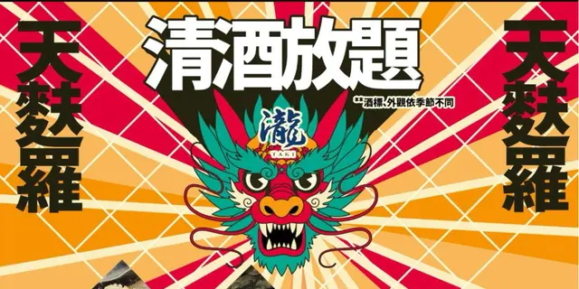 周末任饮任食清酒天妇放题