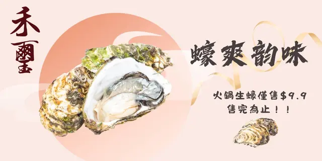 火鍋生蠔9.9無限供應