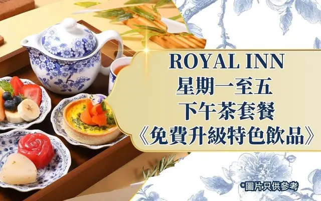 星期一至五 下午茶套餐《免费升级特色饮品》