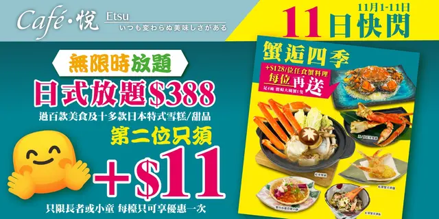 快閃優惠-日式放題只需$388同行一位小童或長者
只需加$11