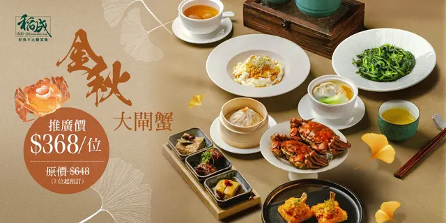 正價57折大閘蟹饗宴（原價$648/位 ，現價$368/位）