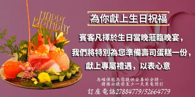 生日当日惠顾晚餐，将特别为您准备寿司蛋糕1个，献上专属礼遇！必须1日前致电预订