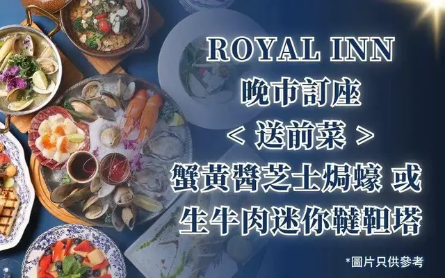 ROYAL INN晚巿訂座《送前菜-蟹黃醬芝士焗蠔 或 生牛肉迷你韃靼塔》