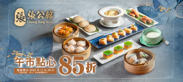 張公館 · 午市點心85折 (不適用於星期六至日及公眾假期)