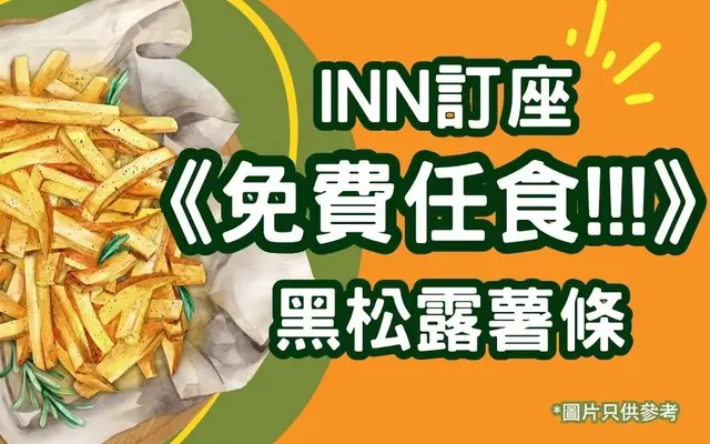 INN订座《免费任食!!!》黑松露薯条
