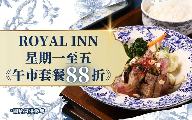 ROYAL INN 星期一至五《午市套餐88折》