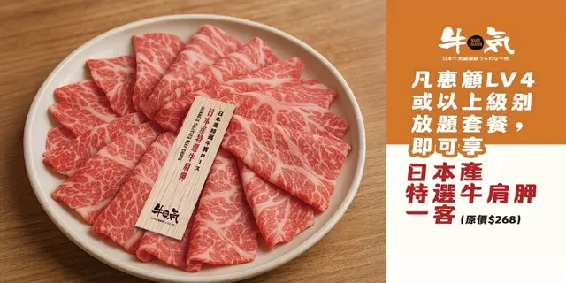 訂座專享優惠 : 堂食惠顧Lv4或以上級別主餐牌放題套餐，可獲贈「日本產特選牛肩胛」一份(價值$268）