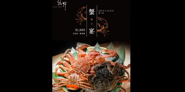【🦀鮨野 蟹宴 11月29日限定登场！】