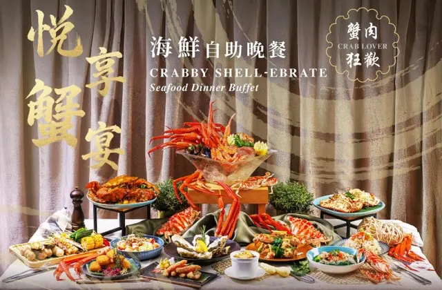 悦享蟹宴•海鲜自助晚餐 65折