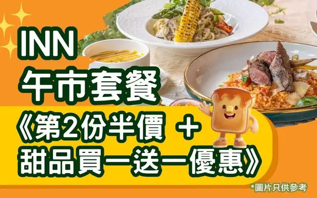 INN午市套餐《第2份半价+甜品买一送一 优惠》