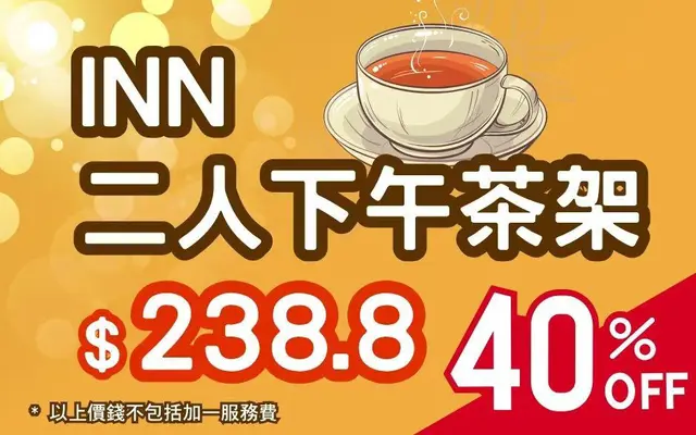 INN 《二人下午茶架 6折$238.8》