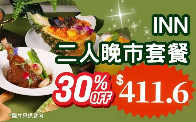 INN 《二人晚市套餐7折$411.6》