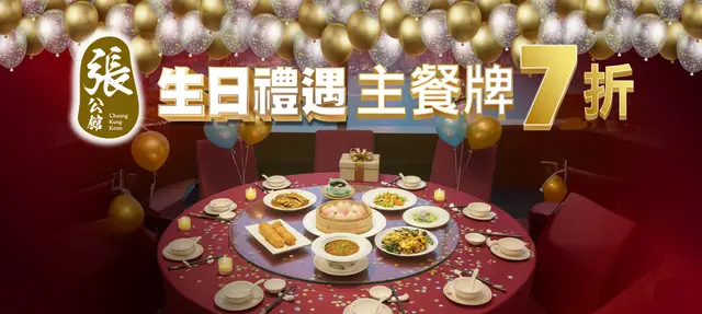 凡于生日当日惠顾，即可尊享 主餐牌7折优惠 (需至少1日前预订) 