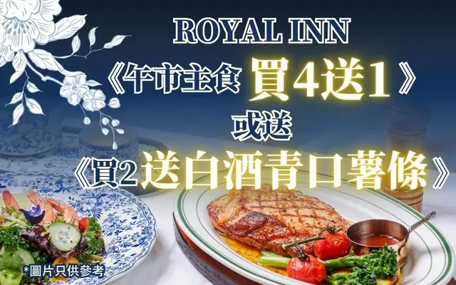 ROYAL INN午市套餐《买4送1 》大优惠或送《买2送白酒青口薯条》