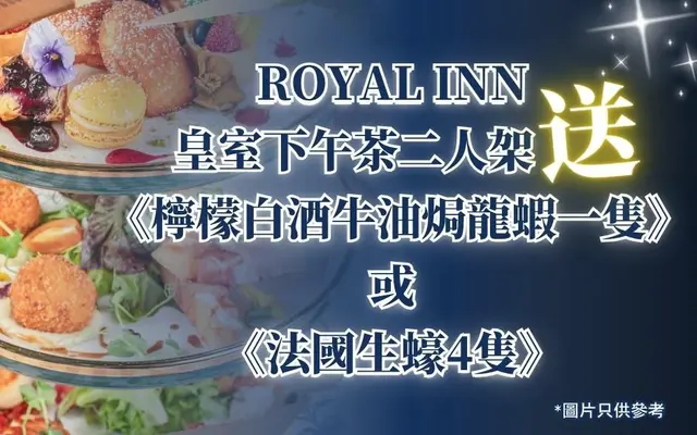 ROYAL INN 皇室下午茶二人架 送 《柠檬白酒牛油焗龙虾一只》或 《法国生蚝4只》
