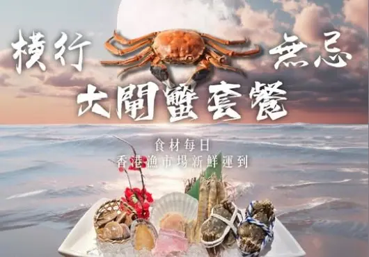 「船渦七週年激賞 第二期」大閘蟹季！午晚市入座即享「橫行無忌」大閘蟹海鮮套餐九折！