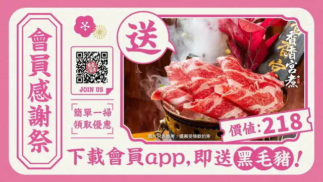 晚市打邊爐必搶！$0歎$218黑毛豬! 