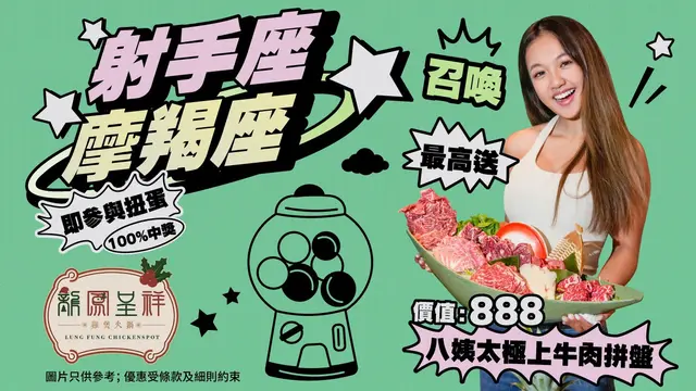 指定星座有着數！100%中獎！最高可享牛肉拼盤(價值: $888)！