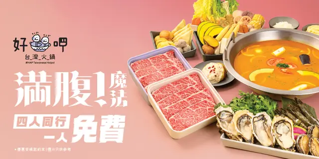 經OpenRice 訂座﹝満腹.ᐟ魔法 120分鐘火鍋放題〕,4人同行1人免費