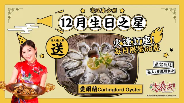 12月生日壽星注意!免費送你頂級生蠔