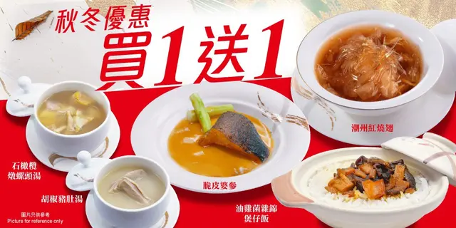 秋冬優惠,指定菜式可享買一送一