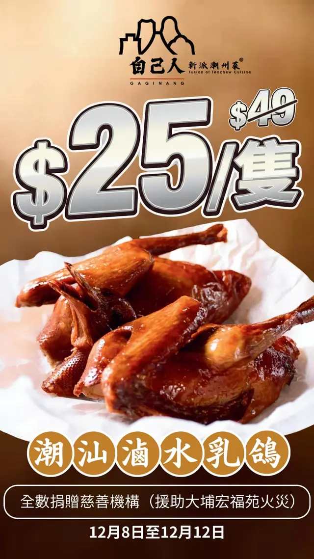  $25/只 （原价$49) *义卖* 潮州卤水乳鸽，只限堂食。