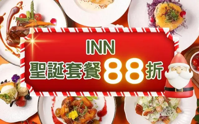 INN 荔枝角店《圣诞套餐88折》